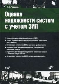 Оценка надежности систем с учетом ЗИП (+ CD-ROM) — Г. Н. Черкесов