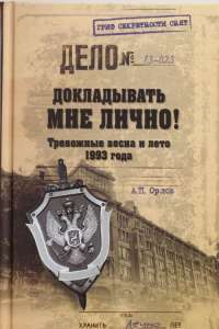 Докладывать мне лично! Тревожные весна и лето 1993 года — А. П. Орлов