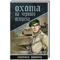 Охота на Черного Ястреба — Владимир Паутов