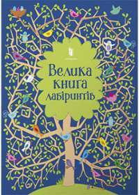 Велика книга лабіринтів — Кірстін Робсон #1