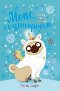 Мопс, який хотів стати єдинорогом. Книга 1 — Белла Свіфт #1