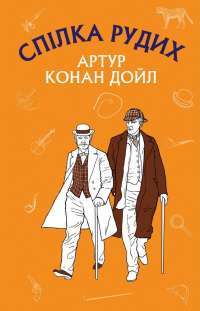 Книга Пістрява стрічка. Спілка Рудих — Артур Конан Дойл #1