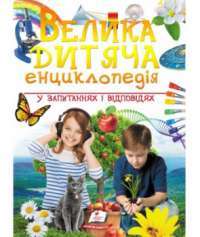 Книга Велика дитяча енциклопедія у запитаннях і відповідях — Юлия Печерских, Наталия Бершова, Анна Логвинкова #1