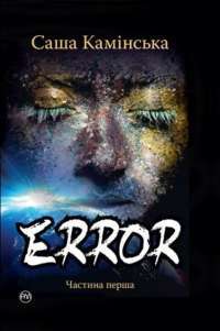 Электронная книга Error — Саша Каминская #1
