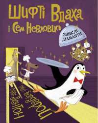 Книга Шифті Вдаха і Сем Невловись. Книга 3. Зниклі діаманти — Трейси Кордерой #1