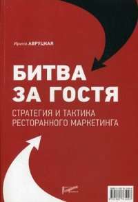 Битва за гостя. Стратегии и тактики ресторанного маркетинга — Ирина Авруцкая