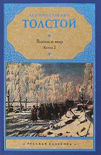 Война и мир. В 2 книгах. Книга 2. тома 3, 4 — Л. Н. Толстой