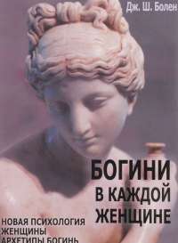 Богини в каждой женщине. Главные архетипы в жизни женщин — Жан Шинода Болен