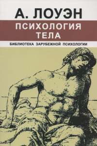 Психология тела — Александр Лоуэн