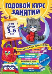 Годовой курс занятий для детей 5-6 лет (+ наклейки) — Виталий Зарапин, Елена Лазарь