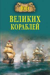 100 великих кораблей —  Никита Анатольевич Кузнецов,  Б. В. Соломонов,  Андрей Николаевич Золотарев