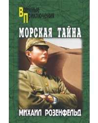 Морская тайна — Михаил Розенфельд