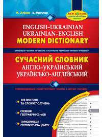 Сучасний англо-український та українсько-англійський словник (100 000 слів) — М. Зубков, В. Мюллер #1