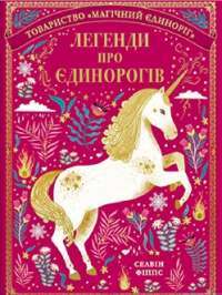 Легенди про єдинорогів — Селвін Фіппс #1