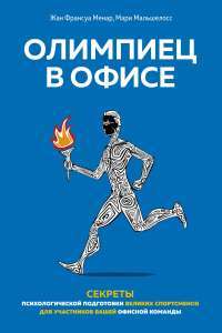 Олимпиец в офисе. Секреты психологической подготовки великих спортсменов для участников вашей офисной команды — Жан Франсуа Менар, Мари Мальшелосс #1