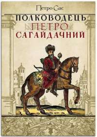 Полководець Петро Сагайдачний — Петр Сас #1