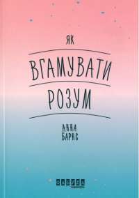 Книга Як вгамувати розум — Анна Барнс #1