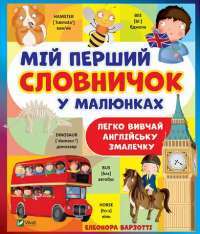 Книга Мій перший словничок — Элеонора Барзотти #1