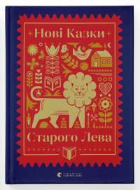 Книга Нові казки Старого Лева #1