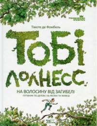 Книга Тобі Лолнесс. У 2 книгах. Книга 1. На волосину від загибелі — Тимоте де Фомбель #1