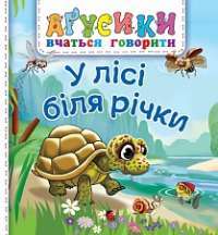 Книга У лісі біля річки — Валентина Рожнив #1