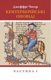 Книга Кентерберійські оповіді. У 2-х частинах. Частина 1 — Джеффри Чосер #1