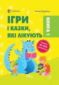 Книга Ігри і казки, які лікують. Книга 1 — Алина Руденко #1