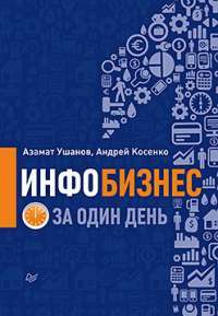 Инфобизнес за один день — Азамат Ушанов, Андрей Косенко