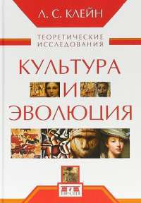 Культура и эволюция. Теоретические исследования — Лев Клейн #1