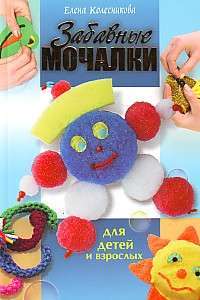 Забавные мочалки для детей и взрослых — Елена Колесникова