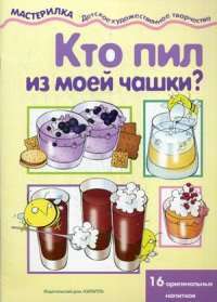 Кто пил из моей чашки? — Вера Шипунова
