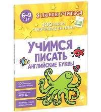 Учимся писать английские буквы (+ 100 наклеек) — Бренда Эпсли