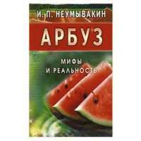 Арбуз. Мифы и реальность — Иван Неумывакин