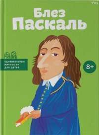 Блез Паскаль — Ольга Опанасенко