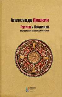 Руслан и Людмила ( русский, английский ) — Александр Пушкин