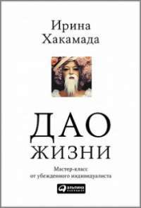 Дао жизни: Мастер—класс от убежденного индивидуалиста — Ирина Хакамада #1