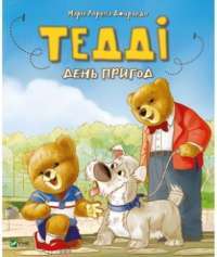 Тедді. День пригод — Мария Лоретта Джиралдо #1