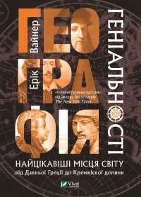 Географія геніальності найцікавіші місця світу від Давньої Греції до Кремнієвої долини — Ерік Вайнер #1