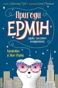 Пригоди Ермін. Крадіжка в Нью-Йорку. Книга 1 — Дженнифер Грэй #1