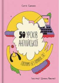 50 уроків англійської. Говоримо без помилок. Ок? #1