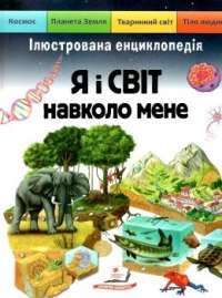 Книга Я і світ навколо мене. Ілюстрована енциклопедія — Элеонора Барзотти #1