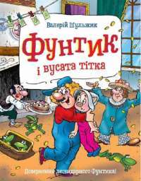 Книга Фунтик і вусата тітка — Валерий Шульжик #1