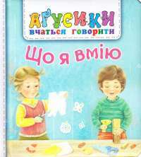 Книга Що я вмію — Валентина Рожнив #1