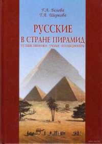 Русские в стране пирамид. Путешественники, ученые, коллекционеры — Г. А. Белова, Т. А. Шеркова