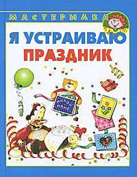 Я устраиваю праздник — Л. В. Грушина, С. А. Репьев, Г. Р. Лагздынь