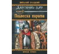 Подвеска пирата — Виталий Гладкий