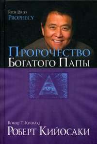 Пророчество богатого папы — Роберт Т. Кийосаки