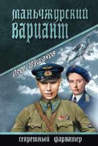 Маньчжурский вариант — Олег Шушаков