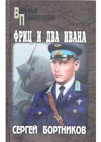 Фриц и два Ивана — Сергей Бортников