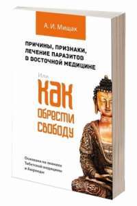 Причины, признаки, лечение паразитов в восточной медицине. Или как обрести свободу — Андрей Мищак